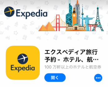 海外旅行を予約するなら超便利アプリexpediaで 簡単 便利 安く旅行をしよう 気ままな青蛙